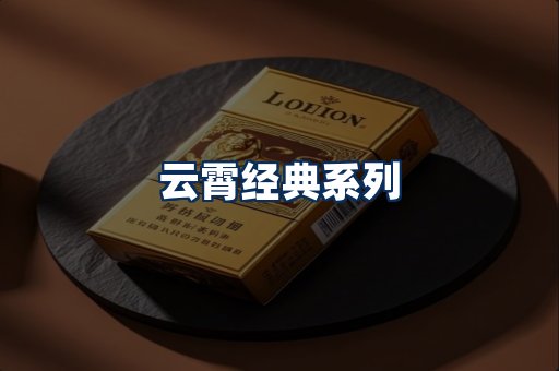 云霄香烟系列